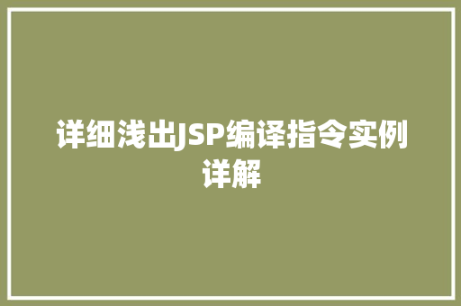 详细浅出JSP编译指令实例详解 详细浅出JSP编译指令实例详解