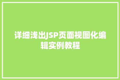详细浅出JSP页面视图化编辑实例教程
