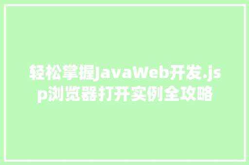 轻松掌握JavaWeb开发.jsp浏览器打开实例全攻略