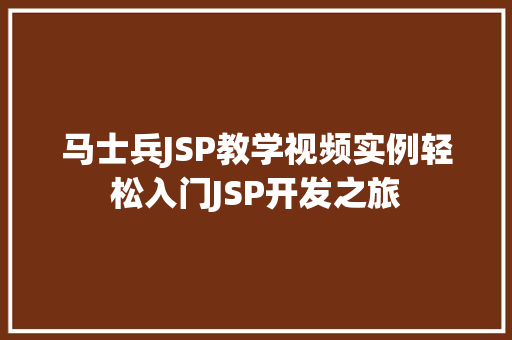 马士兵JSP教学视频实例轻松入门JSP开发之旅