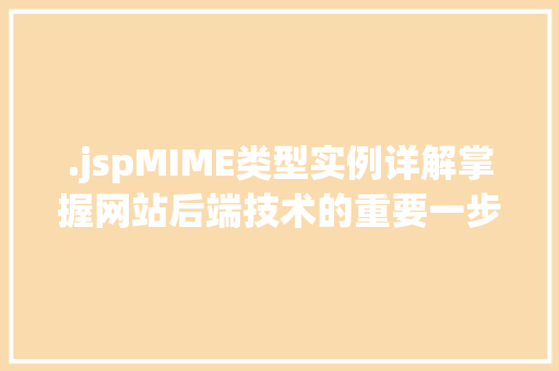 .jspMIME类型实例详解掌握网站后端技术的重要一步