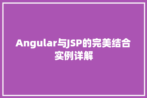 Angular与JSP的完美结合实例详解