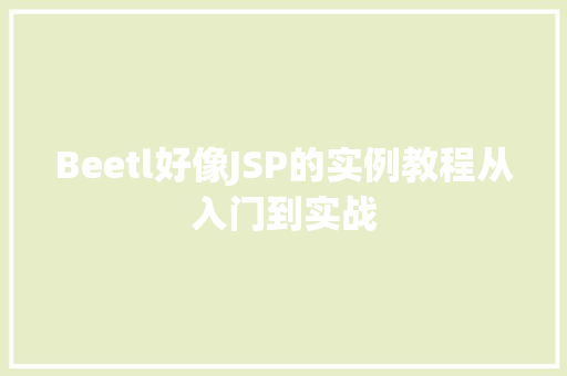 Beetl好像JSP的实例教程从入门到实战