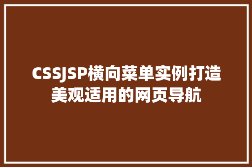 CSSJSP横向菜单实例打造美观适用的网页导航 CSSJSP横向菜单实例打造美观适用的网页导航