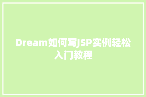 Dream如何写JSP实例轻松入门教程