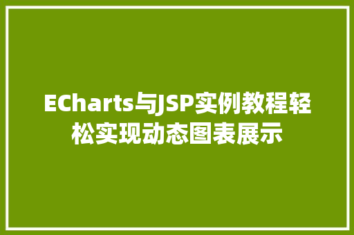 ECharts与JSP实例教程轻松实现动态图表展示