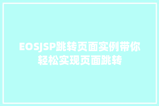 EOSJSP跳转页面实例带你轻松实现页面跳转 EOSJSP跳转页面实例带你轻松实现页面跳转