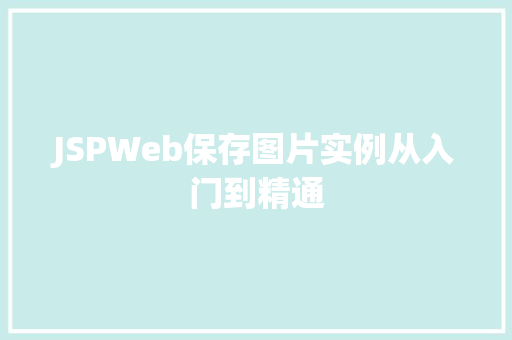 JSPWeb保存图片实例从入门到精通