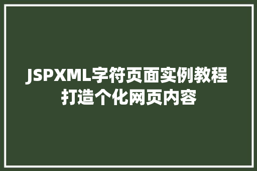 JSPXML字符页面实例教程打造个化网页内容