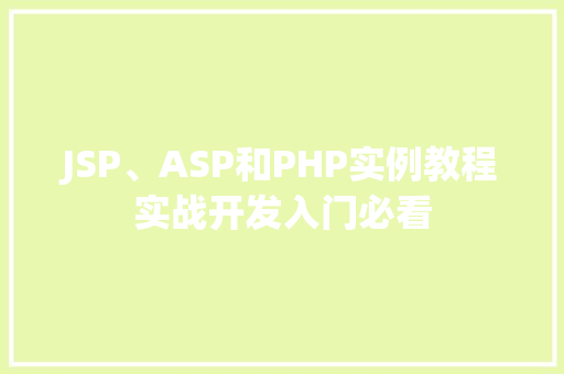 JSP、ASP和PHP实例教程实战开发入门必看