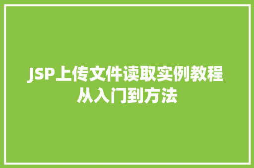 JSP上传文件读取实例教程从入门到方法
