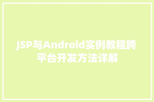 JSP与Android实例教程跨平台开发方法详解