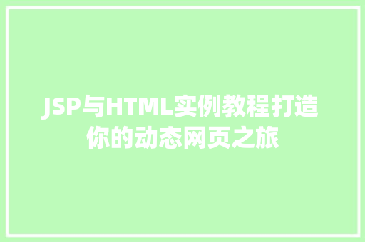 JSP与HTML实例教程打造你的动态网页之旅