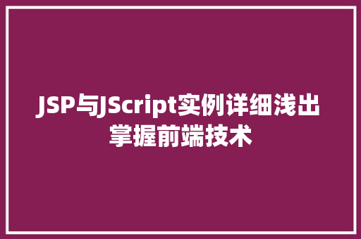 JSP与JScript实例详细浅出掌握前端技术