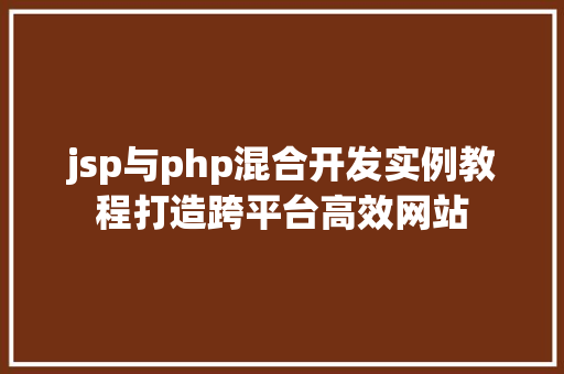 jsp与php混合开发实例教程打造跨平台高效网站