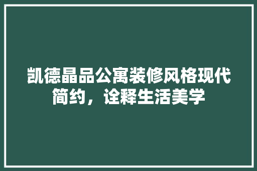 凯德晶品公寓装修风格现代简约，诠释生活美学