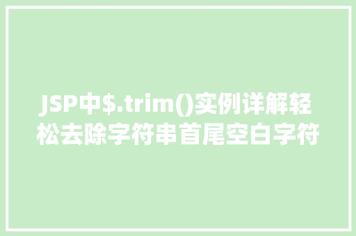 JSP中$.trim()实例详解轻松去除字符串首尾空白字符 JSP中$.trim()实例详解轻松去除字符串首尾空白字符