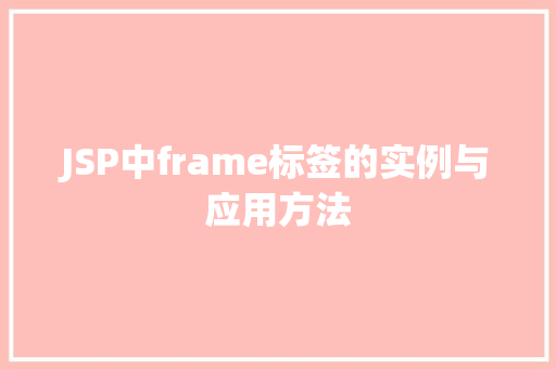 JSP中frame标签的实例与应用方法