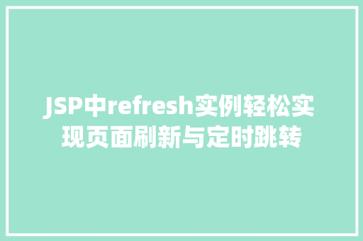 JSP中refresh实例轻松实现页面刷新与定时跳转