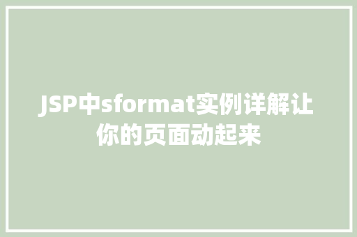 JSP中sformat实例详解让你的页面动起来 JSP中sformat实例详解让你的页面动起来