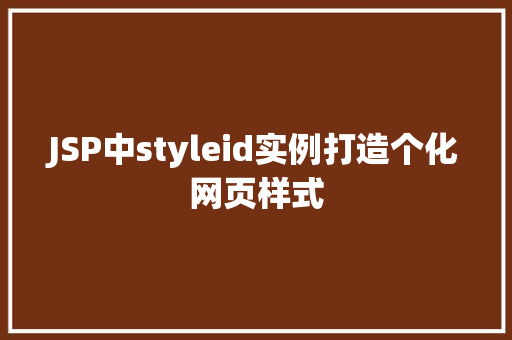 JSP中styleid实例打造个化网页样式 JSP中styleid实例打造个化网页样式