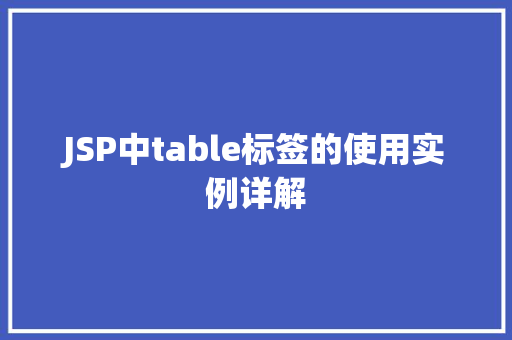 JSP中table标签的使用实例详解 JSP中table标签的使用实例详解