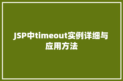 JSP中timeout实例详细与应用方法