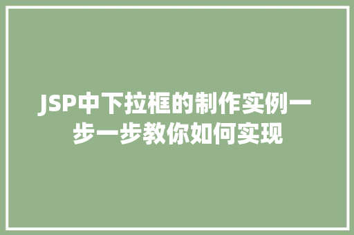 JSP中下拉框的制作实例一步一步教你如何实现