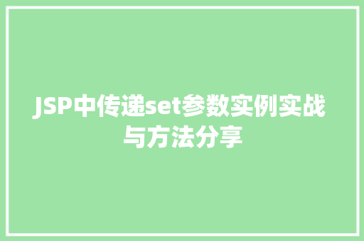 JSP中传递set参数实例实战与方法分享