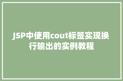 JSP中使用cout标签实现换行输出的实例教程 JSP中使用cout标签实现换行输出的实例教程