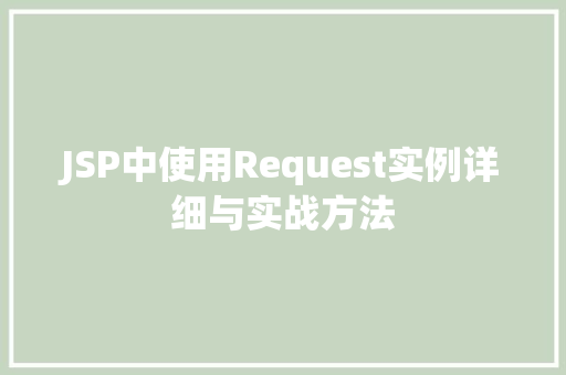 JSP中使用Request实例详细与实战方法