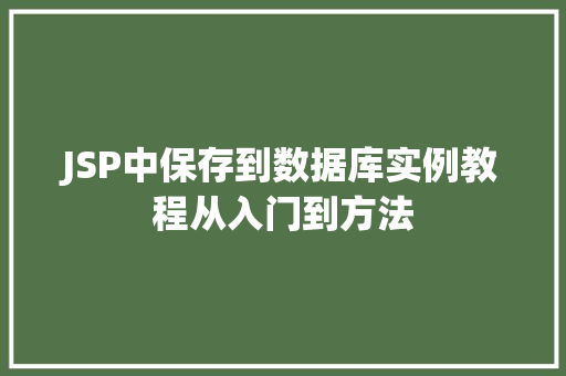 JSP中保存到数据库实例教程从入门到方法