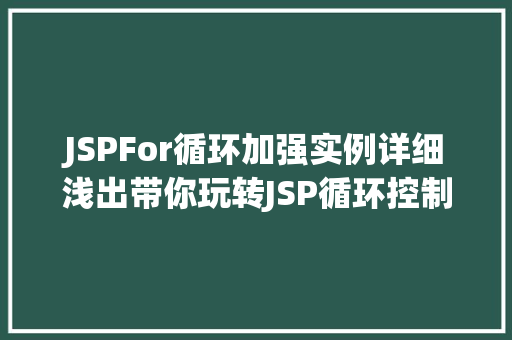 JSPFor循环加强实例详细浅出带你玩转JSP循环控制 JSPFor循环加强实例详细浅出带你玩转JSP循环控制