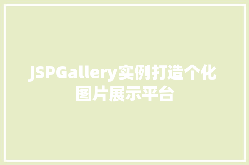 JSPGallery实例打造个化图片展示平台 JSPGallery实例打造个化图片展示平台