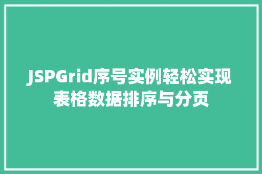 JSPGrid序号实例轻松实现表格数据排序与分页