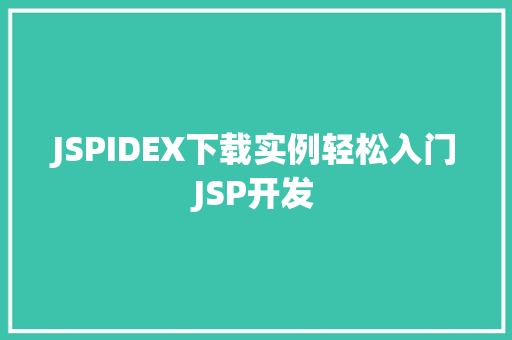 JSPIDEX下载实例轻松入门JSP开发