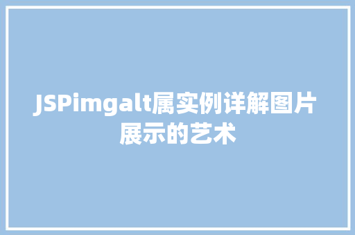 JSPimgalt属实例详解图片展示的艺术 JSPimgalt属实例详解图片展示的艺术