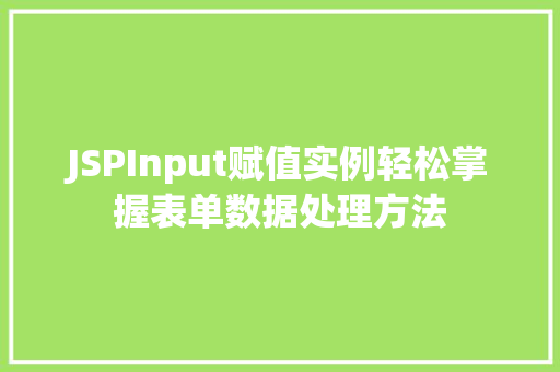 JSPInput赋值实例轻松掌握表单数据处理方法 JSPInput赋值实例轻松掌握表单数据处理方法