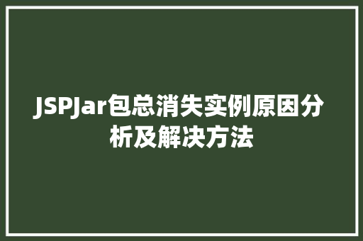 JSPJar包总消失实例原因分析及解决方法 JSPJar包总消失实例原因分析及解决方法