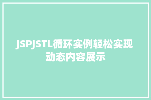 JSPJSTL循环实例轻松实现动态内容展示