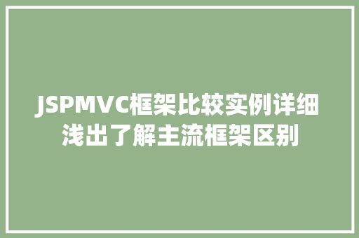 JSPMVC框架比较实例详细浅出了解主流框架区别