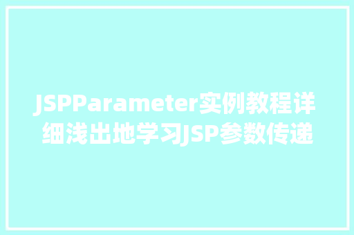 JSPParameter实例教程详细浅出地学习JSP参数传递