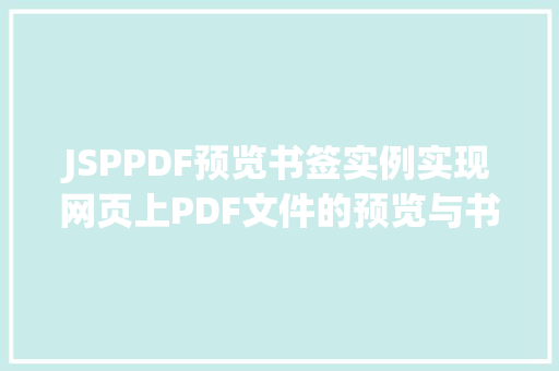 JSPPDF预览书签实例实现网页上PDF文件的预览与书签功能