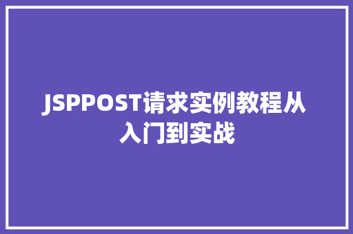 JSPPOST请求实例教程从入门到实战