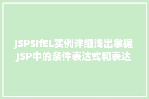 JSPSIfEL实例详细浅出掌握JSP中的条件表达式和表达式语言