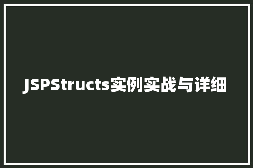 JSPStructs实例实战与详细 JSPStructs实例实战与详细