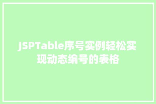 JSPTable序号实例轻松实现动态编号的表格