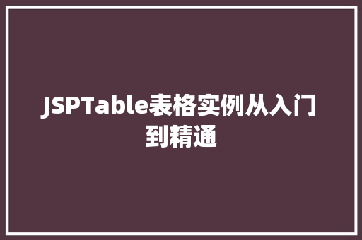 JSPTable表格实例从入门到精通 JSPTable表格实例从入门到精通