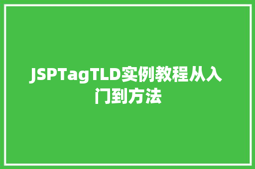 JSPTagTLD实例教程从入门到方法 JSPTagTLD实例教程从入门到方法