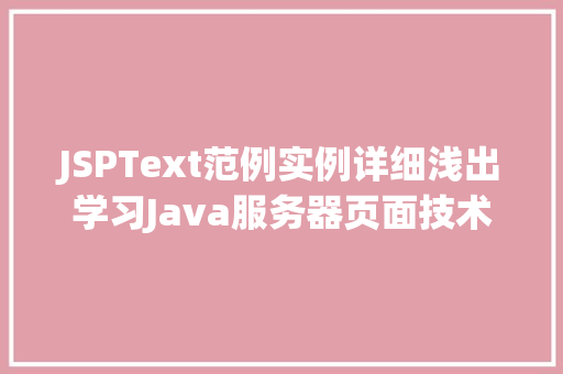 JSPText范例实例详细浅出学习Java服务器页面技术 JSPText范例实例详细浅出学习Java服务器页面技术